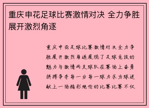 重庆申花足球比赛激情对决 全力争胜展开激烈角逐