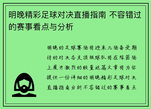 明晚精彩足球对决直播指南 不容错过的赛事看点与分析