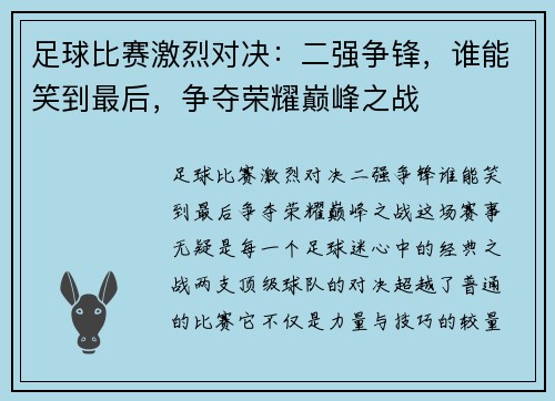 足球比赛激烈对决：二强争锋，谁能笑到最后，争夺荣耀巅峰之战