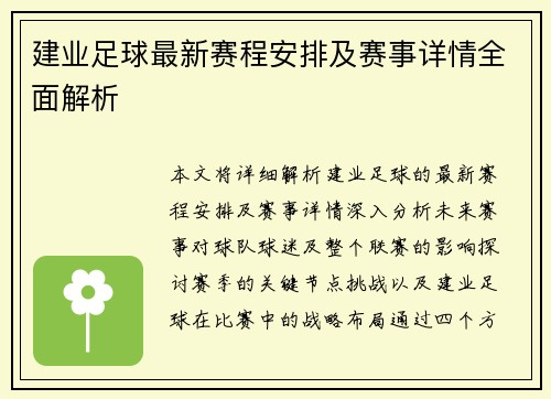 建业足球最新赛程安排及赛事详情全面解析