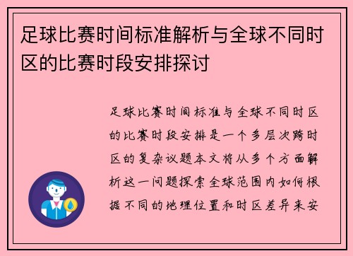 足球比赛时间标准解析与全球不同时区的比赛时段安排探讨