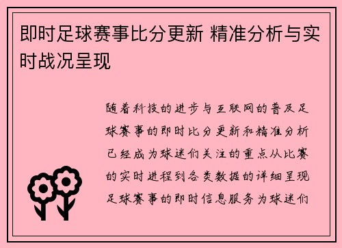 即时足球赛事比分更新 精准分析与实时战况呈现