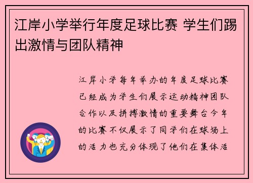 江岸小学举行年度足球比赛 学生们踢出激情与团队精神