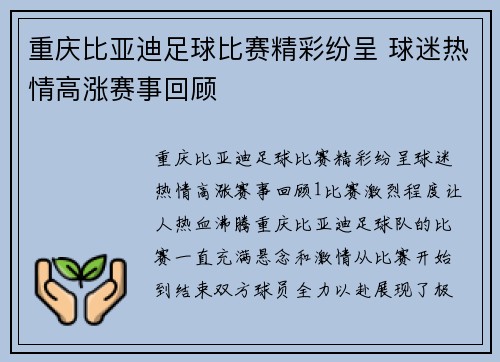 重庆比亚迪足球比赛精彩纷呈 球迷热情高涨赛事回顾
