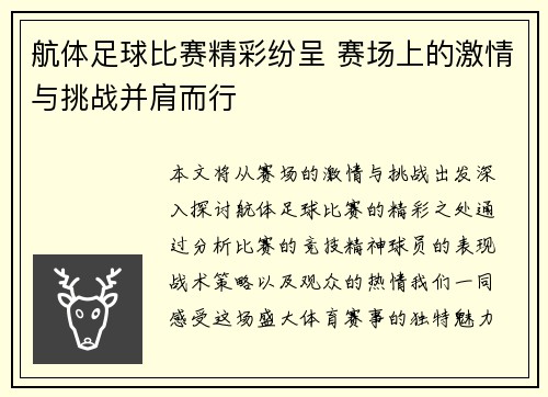 航体足球比赛精彩纷呈 赛场上的激情与挑战并肩而行
