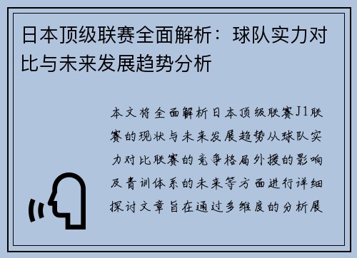 日本顶级联赛全面解析：球队实力对比与未来发展趋势分析