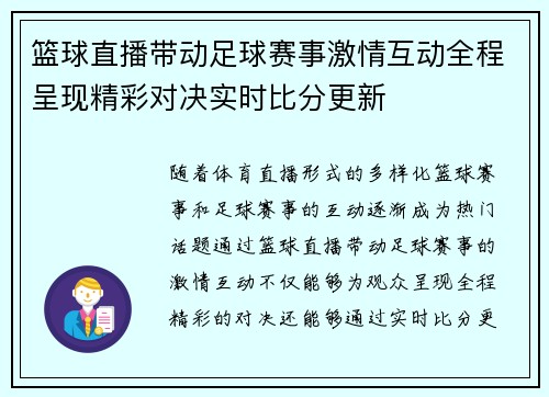 篮球直播带动足球赛事激情互动全程呈现精彩对决实时比分更新