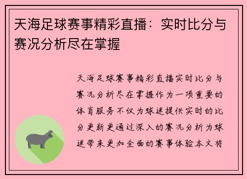 天海足球赛事精彩直播：实时比分与赛况分析尽在掌握