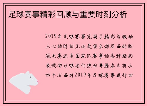足球赛事精彩回顾与重要时刻分析