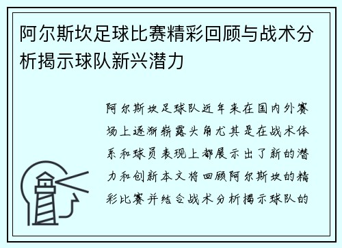 阿尔斯坎足球比赛精彩回顾与战术分析揭示球队新兴潜力