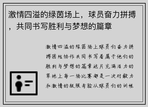 激情四溢的绿茵场上，球员奋力拼搏，共同书写胜利与梦想的篇章