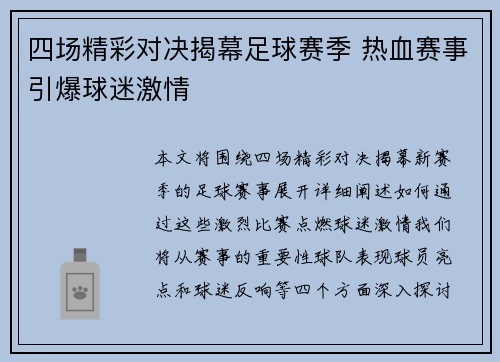 四场精彩对决揭幕足球赛季 热血赛事引爆球迷激情
