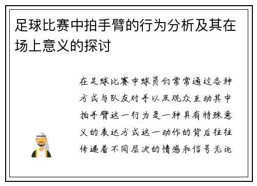 足球比赛中拍手臂的行为分析及其在场上意义的探讨