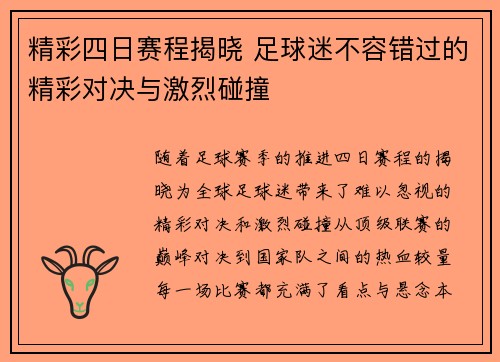 精彩四日赛程揭晓 足球迷不容错过的精彩对决与激烈碰撞