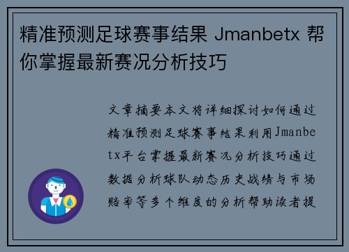 精准预测足球赛事结果 Jmanbetx 帮你掌握最新赛况分析技巧