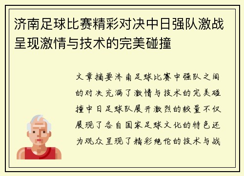 济南足球比赛精彩对决中日强队激战呈现激情与技术的完美碰撞
