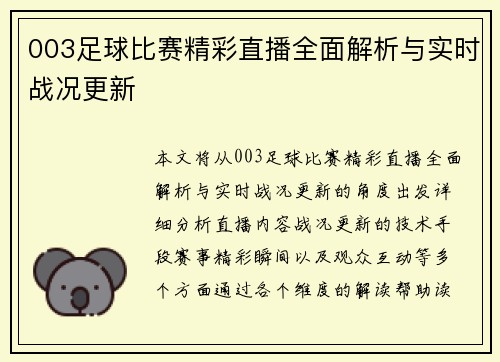 003足球比赛精彩直播全面解析与实时战况更新