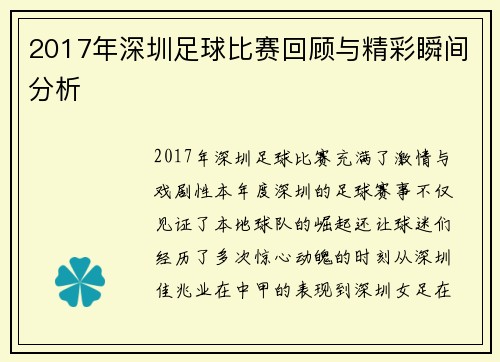 2017年深圳足球比赛回顾与精彩瞬间分析