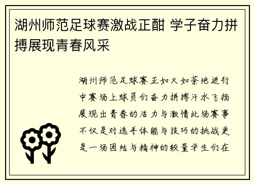 湖州师范足球赛激战正酣 学子奋力拼搏展现青春风采