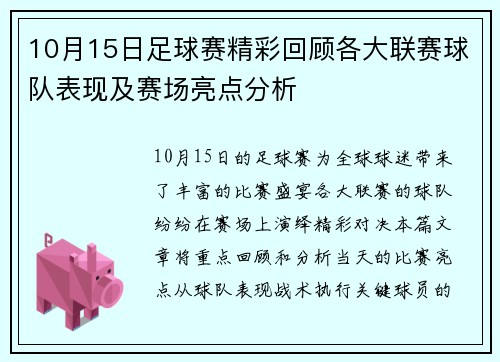 10月15日足球赛精彩回顾各大联赛球队表现及赛场亮点分析