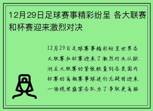 12月29日足球赛事精彩纷呈 各大联赛和杯赛迎来激烈对决