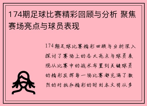174期足球比赛精彩回顾与分析 聚焦赛场亮点与球员表现