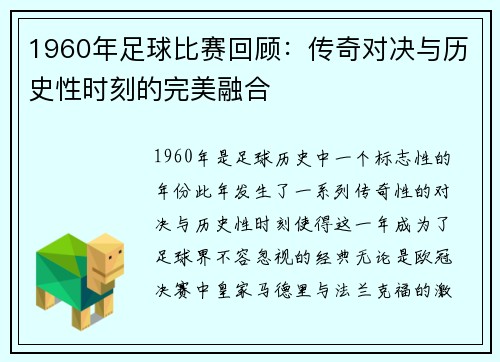 1960年足球比赛回顾：传奇对决与历史性时刻的完美融合