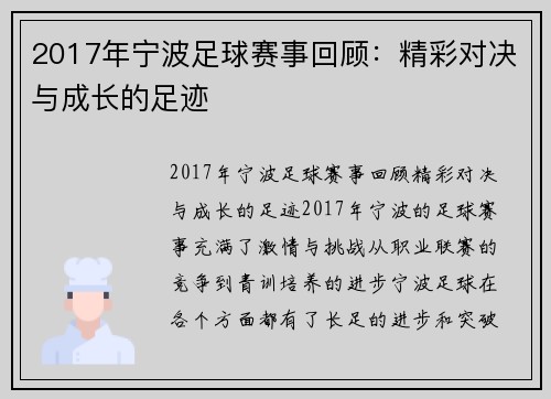 2017年宁波足球赛事回顾：精彩对决与成长的足迹