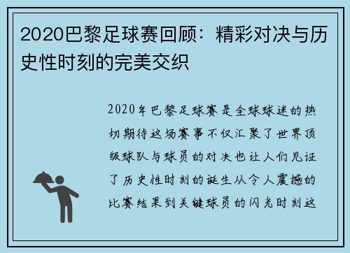 2020巴黎足球赛回顾：精彩对决与历史性时刻的完美交织