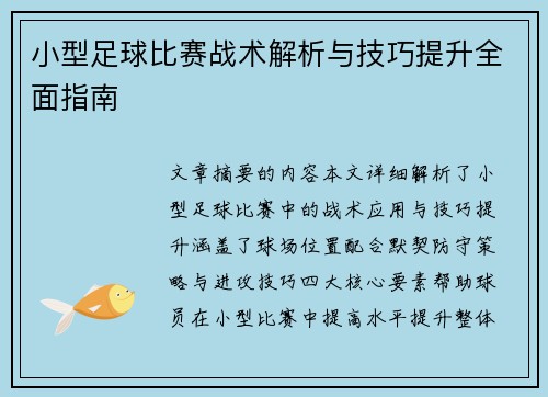 小型足球比赛战术解析与技巧提升全面指南