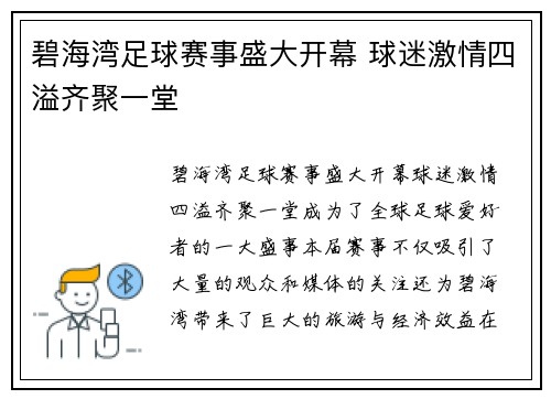 碧海湾足球赛事盛大开幕 球迷激情四溢齐聚一堂