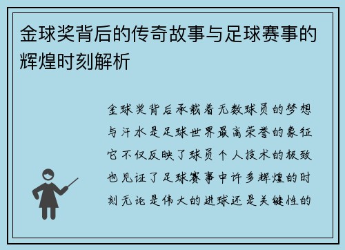 金球奖背后的传奇故事与足球赛事的辉煌时刻解析