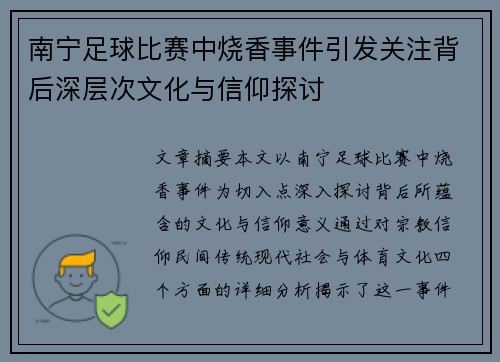 南宁足球比赛中烧香事件引发关注背后深层次文化与信仰探讨