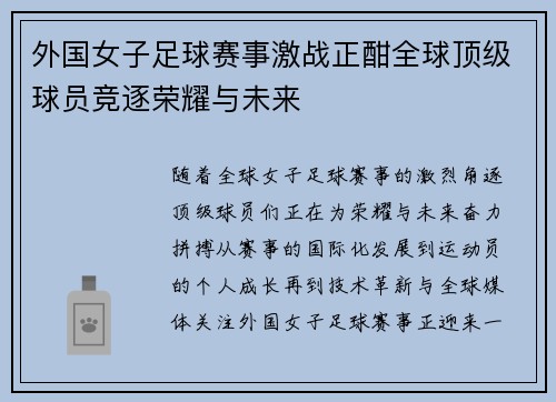 外国女子足球赛事激战正酣全球顶级球员竞逐荣耀与未来