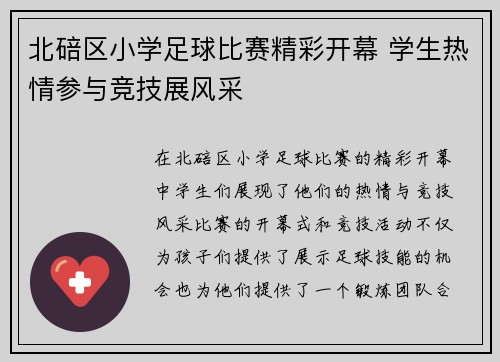 北碚区小学足球比赛精彩开幕 学生热情参与竞技展风采