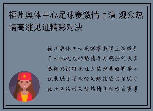 福州奥体中心足球赛激情上演 观众热情高涨见证精彩对决