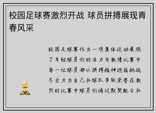 校园足球赛激烈开战 球员拼搏展现青春风采