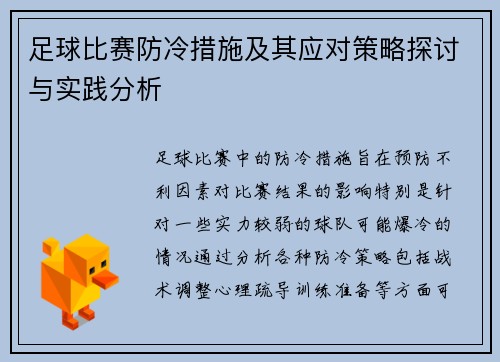 足球比赛防冷措施及其应对策略探讨与实践分析