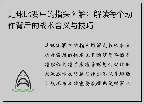 足球比赛中的指头图解：解读每个动作背后的战术含义与技巧