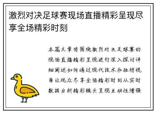 激烈对决足球赛现场直播精彩呈现尽享全场精彩时刻