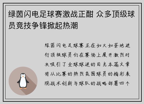 绿茵闪电足球赛激战正酣 众多顶级球员竞技争锋掀起热潮