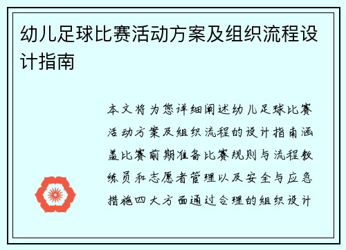 幼儿足球比赛活动方案及组织流程设计指南