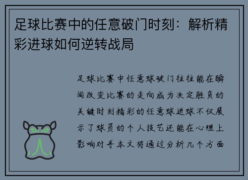足球比赛中的任意破门时刻：解析精彩进球如何逆转战局