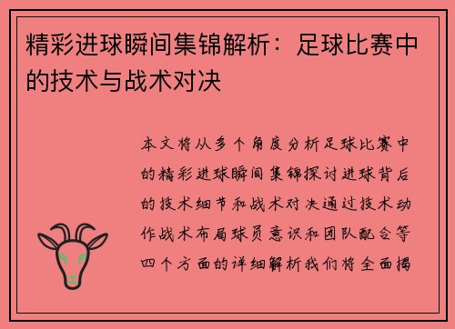 精彩进球瞬间集锦解析：足球比赛中的技术与战术对决