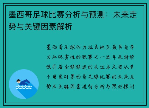 墨西哥足球比赛分析与预测：未来走势与关键因素解析