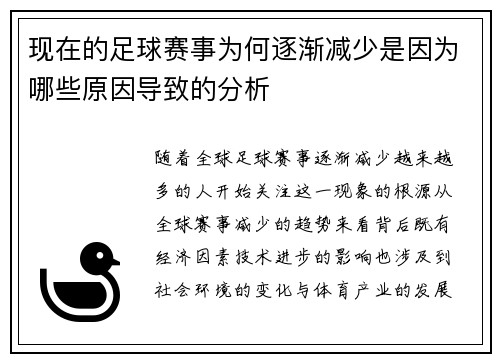 现在的足球赛事为何逐渐减少是因为哪些原因导致的分析