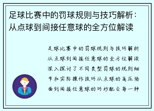足球比赛中的罚球规则与技巧解析：从点球到间接任意球的全方位解读