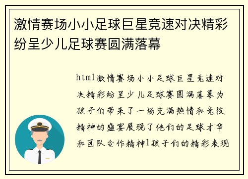激情赛场小小足球巨星竞速对决精彩纷呈少儿足球赛圆满落幕