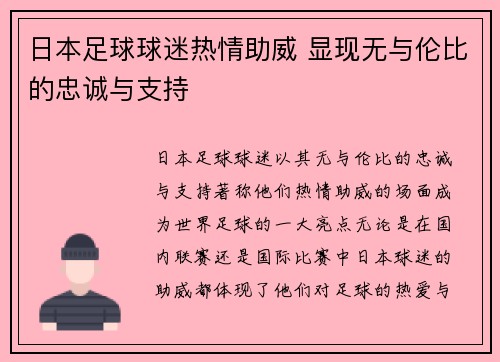 日本足球球迷热情助威 显现无与伦比的忠诚与支持