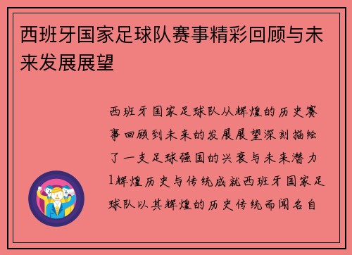 西班牙国家足球队赛事精彩回顾与未来发展展望